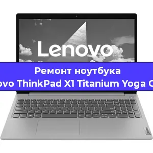 Замена жесткого диска на ноутбуке Lenovo ThinkPad X1 Titanium Yoga Gen 1 в Волгограде